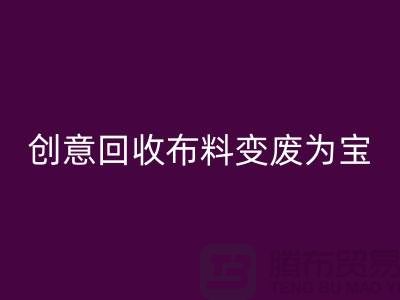 绿色循环：创意安博网_安博(中国)布料变废为宝