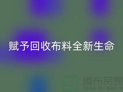 创意美学：赋予安博网_安博(中国)布料全新生命