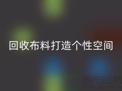 独特魅力：安博网_安博(中国)布料打造个性空间