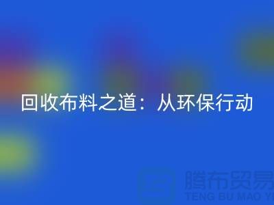 安博网_安博(中国)布料之道：环保行动从身边开始