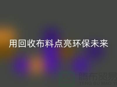 创意设计：用安博网_安博(中国)布料点亮环保未来
