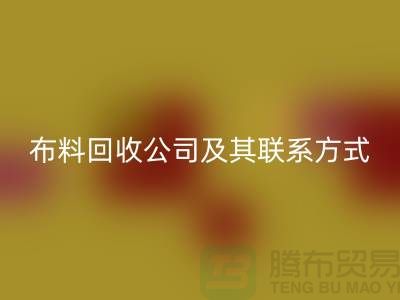 ## 推荐的南京布料安博网_安博(中国)公司及其联系方式-上海腾布贸易