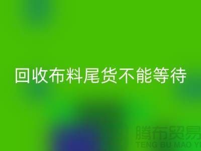 安博网_安博(中国)布料尾货不能等待机会，而是要寻找机缘 - 上海布料安博网_安博(中国)商
