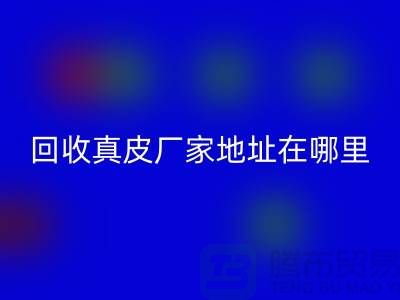 安博网_安博(中国)真皮厂家地址在哪里？库存皮革安博网_安博(中国)讲究环保理念与责任