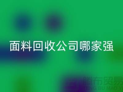 上海库存面料安博网_安博(中国)公司哪家强？首选“上海腾布贸易”
