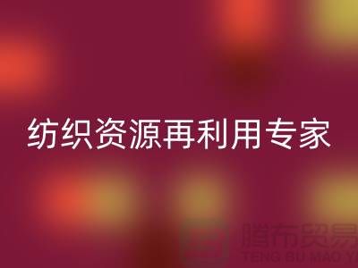 # 上海库存面料安博网_安博(中国)公司：专业纺织资源再利用专家-腾布贸易