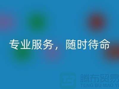 上海库存面料安博网_安博(中国)公司：专业服务，随时待命-腾布贸易地址