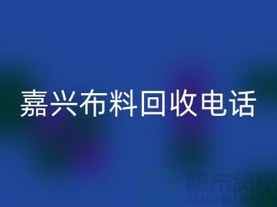 ### 嘉兴布料安博网_安博(中国)联系方式-杭州库存面料安博网_安博(中国)公司