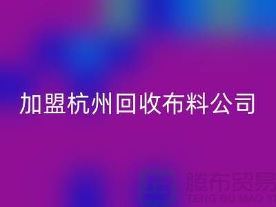 加盟杭州安博网_安博(中国)布料公司-赚钱旅游两不耽误-杭州面料安博网_安博(中国)厂家