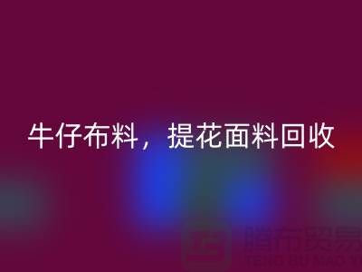 牛仔布料安博网_安博(中国)，提花面料安博网_安博(中国)，高价库存布料安博网_安博(中国)公司