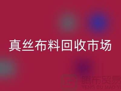 真丝布料安博网_安博(中国)市场种类全-价格合理-库存面料安博网_安博(中国)公司