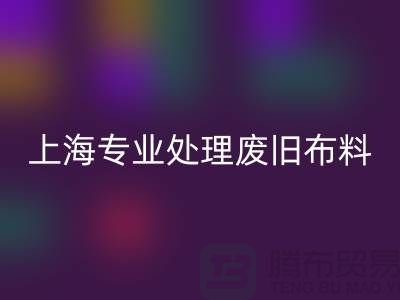 废旧布料安博网_安博(中国)厂家：环保产业引领者，专业处理废旧布料