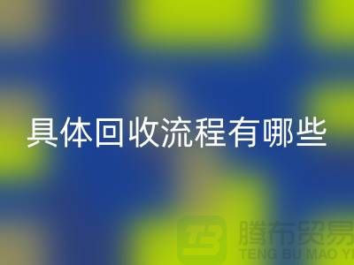 如何找到南京布料安博网_安博(中国)公司？具体安博网_安博(中国)流程有哪些？库存面料安博网_安博(中国)厂家
