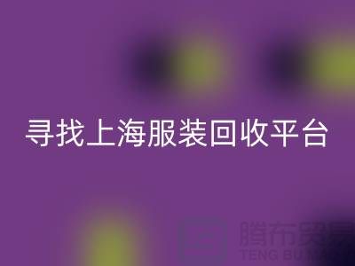 安博网_安博(中国)库存面料辅料，环保行动的新篇章-上海服装安博网_安博(中国)平台