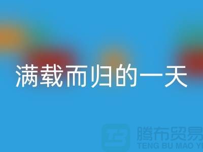 上海库存布料安博网_安博(中国)公司，满载而归的一天，为环保贡献了一份力量