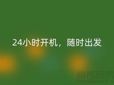###上海库存布料安博网_安博(中国)公司：24小时开机，随时出发上门安博网_安博(中国)