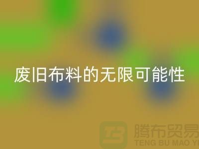 废旧布料安博网_安博(中国)可以变成什么：超越想象，废旧布料的无限可能性