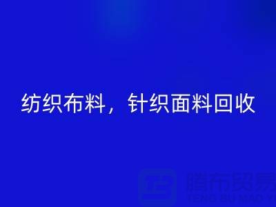 纺织布料安博网_安博(中国)，针织面料安博网_安博(中国)，上海库存布料安博网_安博(中国)公司