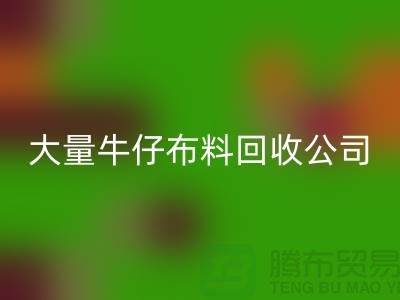 牛仔布料安博网_安博(中国)公司与国际接轨利于发展-广州面料安博网_安博(中国)厂家