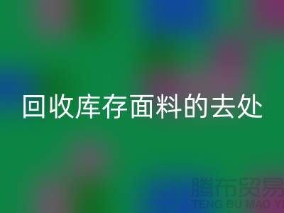 寻找安博网_安博(中国)库存面料的去处，创新的完美结合-辅料安博网_安博(中国)网站