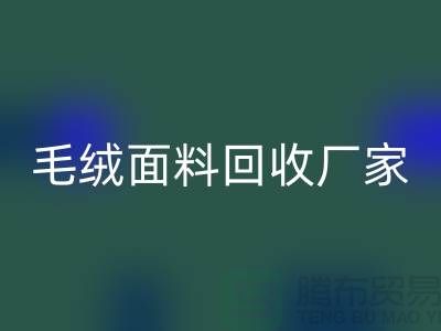 毛绒面料安博网_安博(中国)厂家是家装及各种美丽的手工制品的原料基地之一
