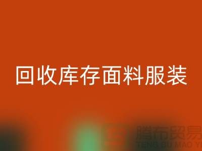 探索安博网_安博(中国)库存面料服装的公司，绿色时尚的新篇章-服装安博网_安博(中国)平台