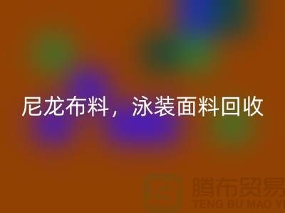 尼龙布料安博网_安博(中国)，泳装面料安博网_安博(中国)【浙江库存布料安博网_安博(中国)网站】