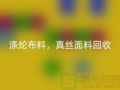 涤纶布料安博网_安博(中国)，真丝面料安博网_安博(中国)，上海库存布料安博网_安博(中国)平台