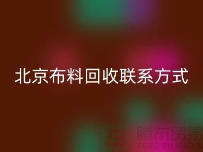 北京布料安博网_安博(中国)联系方式——电话号码——北京库存面料安博网_安博(中国)公司