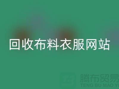 安博网_安博(中国)布料衣服，赋予旧衣新生命-库存辅料安博网_安博(中国)网站