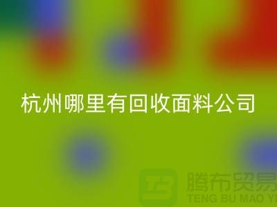 看杭州哪里有安博网_安博(中国)面料公司&长知识&浙江布料安博网_安博(中国)市场