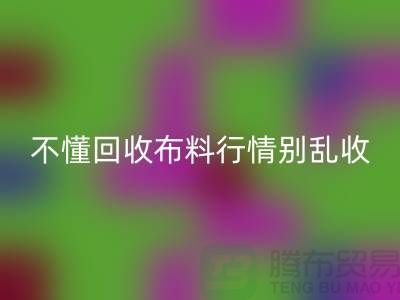 不懂行情高价安博网_安博(中国)布料让我赔掉了老婆本-上海布料安博网_安博(中国)厂家