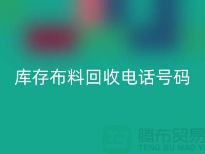 上海库存布料安博网_安博(中国)电话号码一号难求，价值过万你敢相信吗？