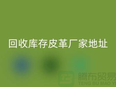 ## 库存皮革安博网_安博(中国)多少钱一吨-上海安博网_安博(中国)库存皮革厂家地址和手机号