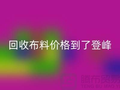山东临沂五莲县安博网_安博(中国)布料价格到了登峰-没成交的原因-上海腾布