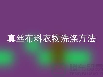 真丝布料衣物洗涤收藏方法-真丝面料安博网_安博(中国)厂家友情分享