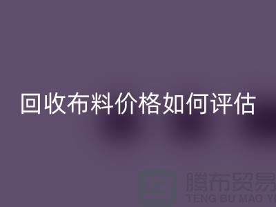 安博网_安博(中国)布料价格如何评估？-24小时电话报价-上海腾布贸易
