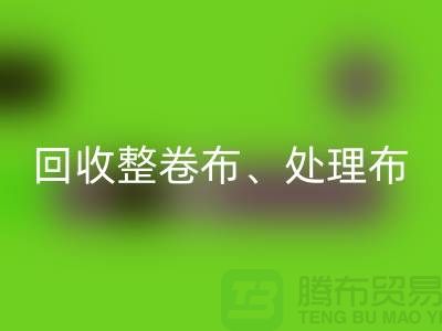 上海库存布料安博网_安博(中国)公司、专业安博网_安博(中国)整卷布、处理布、针织布、纯棉布