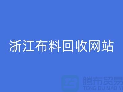 探索义乌布料安博网_安博(中国)市场-流行布料多-浙江布料安博网_安博(中国)网站