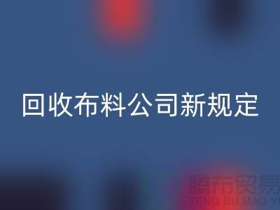 上海安博网_安博(中国)布料公司新规定：500元起可提供面料安博网_安博(中国)价格评估