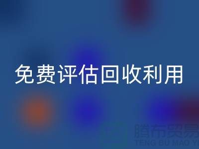 上海库存面料安博网_安博(中国)公司推出免费评估安博网_安博(中国)利用方案