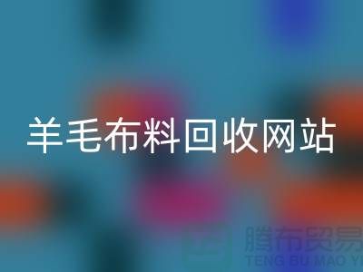 羊毛布料安博网_安博(中国)网站，精仿面料安博网_安博(中国)区域-北京库存布料安博网_安博(中国)公司