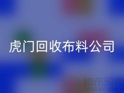 虎门安博网_安博(中国)布料公司不会被其他行业所代替-广州布料安博网_安博(中国)厂家