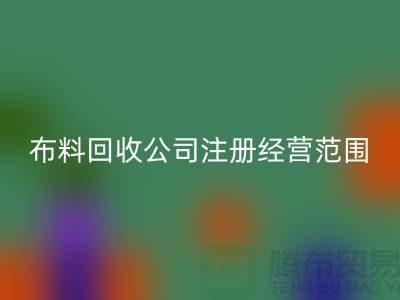布料安博网_安博(中国)公司注册经营范围大全-需要哪些手续-上海腾布贸易