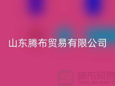山东库存布料安博网_安博(中国)联系方式：电话号码——山东腾布贸易有限公司