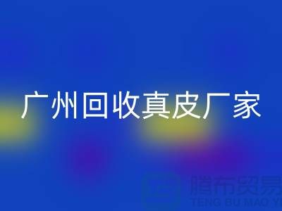 ### 废旧皮革安博网_安博(中国)多少钱一吨-广州安博网_安博(中国)真皮厂家联系手机号