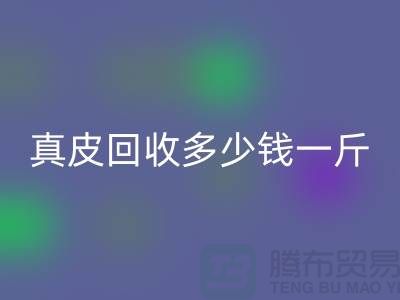 ### 真皮安博网_安博(中国)多少钱一斤/吨？广州安博网_安博(中国)库存皮革厂家