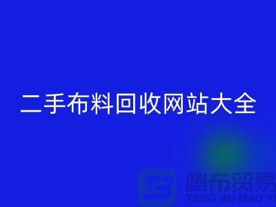 二手布料安博网_安博(中国)网站大全@@@安博网_安博(中国)
