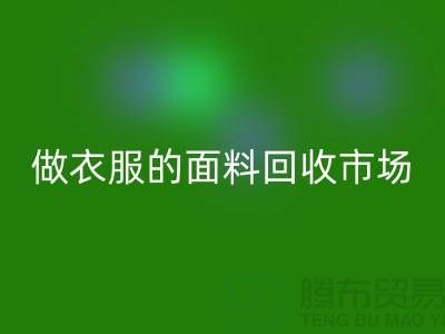 做衣服的面料安博网_安博(中国)市场@布料让人眼花缭乱也美好@-精仿布料安博网_安博(中国)公司