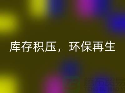 河北布料安博网_安博(中国)公司——库存积压，环保再生的首选伙伴